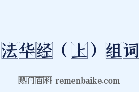 法华经（上）组词是什么意思的图片